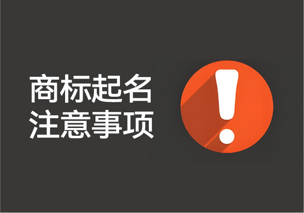 商标起名注意事项与违反商标注册起名原则的案例解析