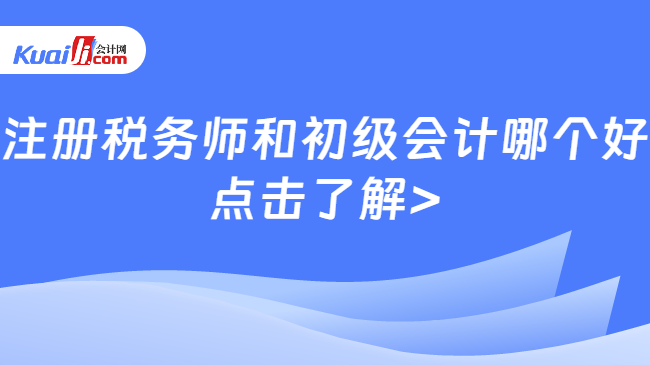 注册税务师和初级会计哪个好