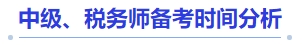 中级会计中级、税务师备考时间分析