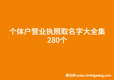 个体户营业执照取名字大全集280个