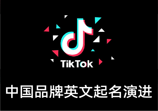 从“Moutai”到“TikTok”：中国英文品牌起名的演进与启示