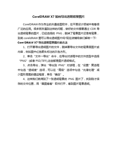 CorelDRAWX7如何导出透明背景图片