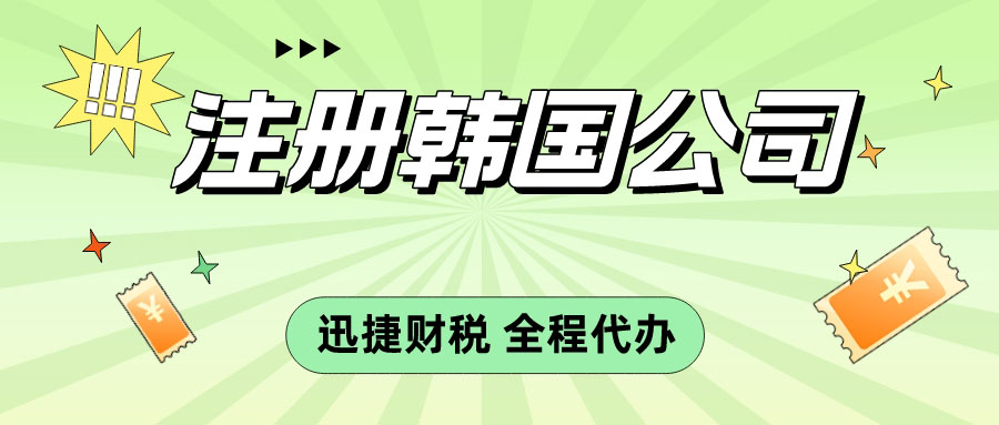 揭秘韩国电商新机遇！消费行为洞察及跨境企业注册全攻略