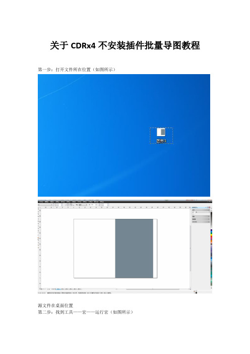 关于CDRx4不安装插件批量导图教程