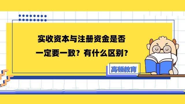 实收资本与注册资金