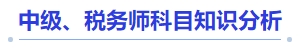 中级会计中级、税务师科目知识分析