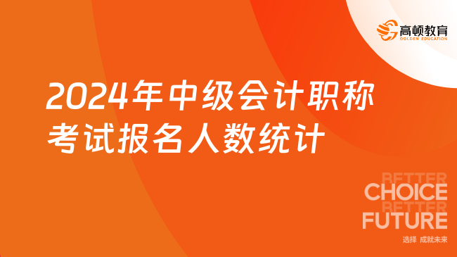 2024年中级会计职称考试报名人数统计