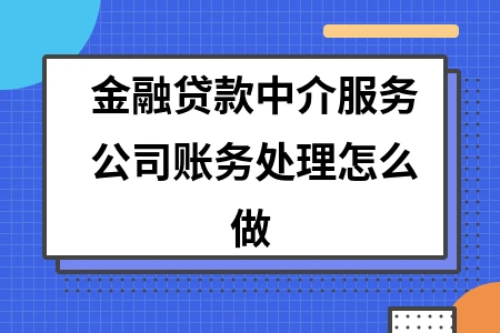 金融贷款中介服务公司账务处理怎么做