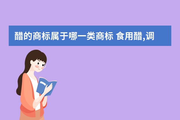 醋的商标属于哪一类商标 食用醋,调味料注册商标属于哪一类？