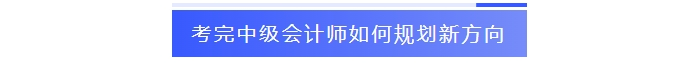 考完中级会计师如何规划新方向