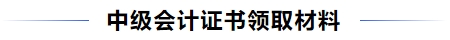 中级会计证书领取材料