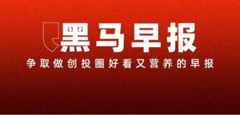 2【黑马早报】李斌回应蔚来与合肥对赌1200亿；瑞幸被曝洗手流程致员工烂手；懂车帝回应遭多家车企怒怼；最早爆料周海媚去世者已删除博文...