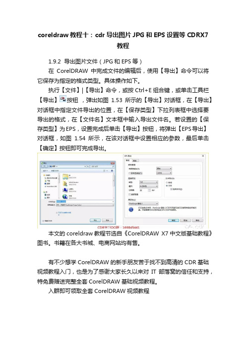 coreldraw教程十：cdr导出图片JPG和EPS设置等CDRX7教程