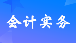 购买银行短期理财产品的会计分录如何处理？