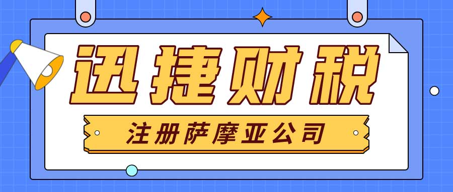 萨摩亚公司注册指南：从零到一全面解析