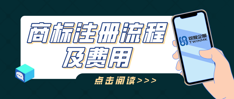 商标怎么注册？大概花多少钱？