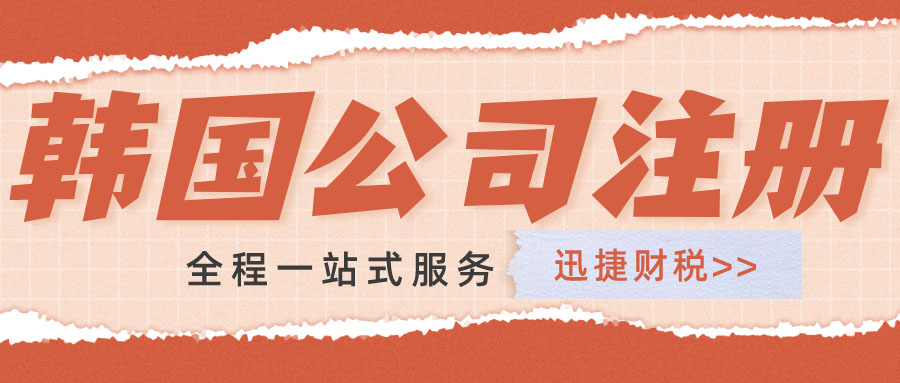 韩国创业完全指南，市场分析、行业机会与公司注册实战攻略