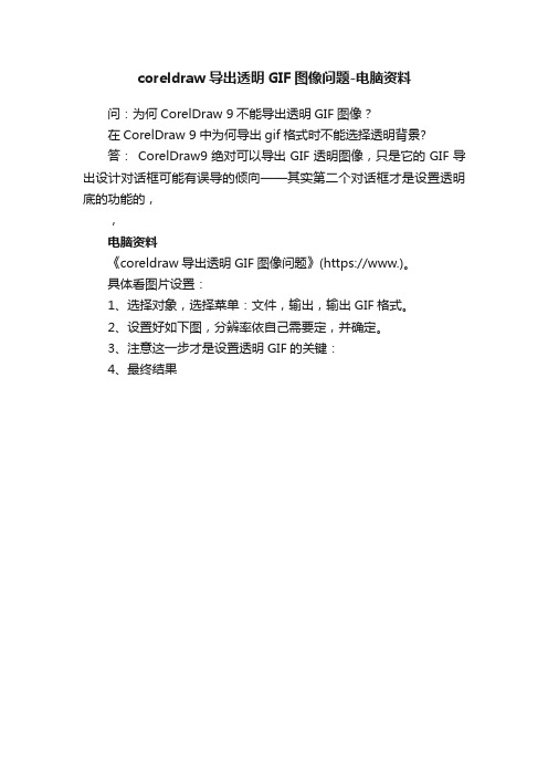 coreldraw导出透明GIF图像问题-电脑资料