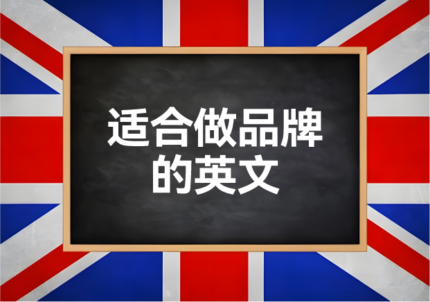 适合做品牌名称的英文推荐-高端英文品牌起名参考